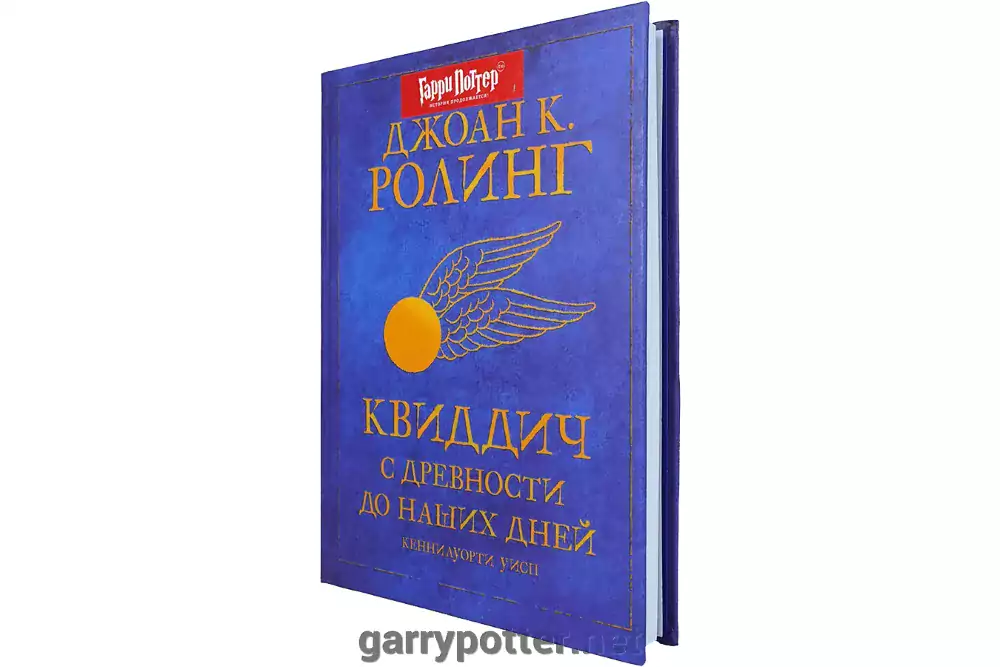 Купить книгу Квиддич с древности до наших дней РОСМЭН В наличии по ...